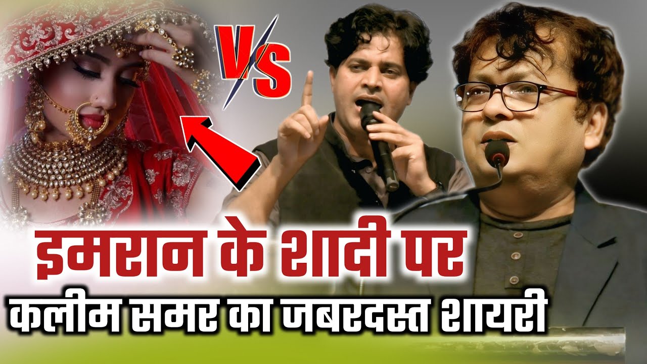 एक लड़की शादी के वास्ते कर रही थी इमरान की तलाश/Kaleem Samar/Imran Pratapgarhi/Mira Road Mushaira