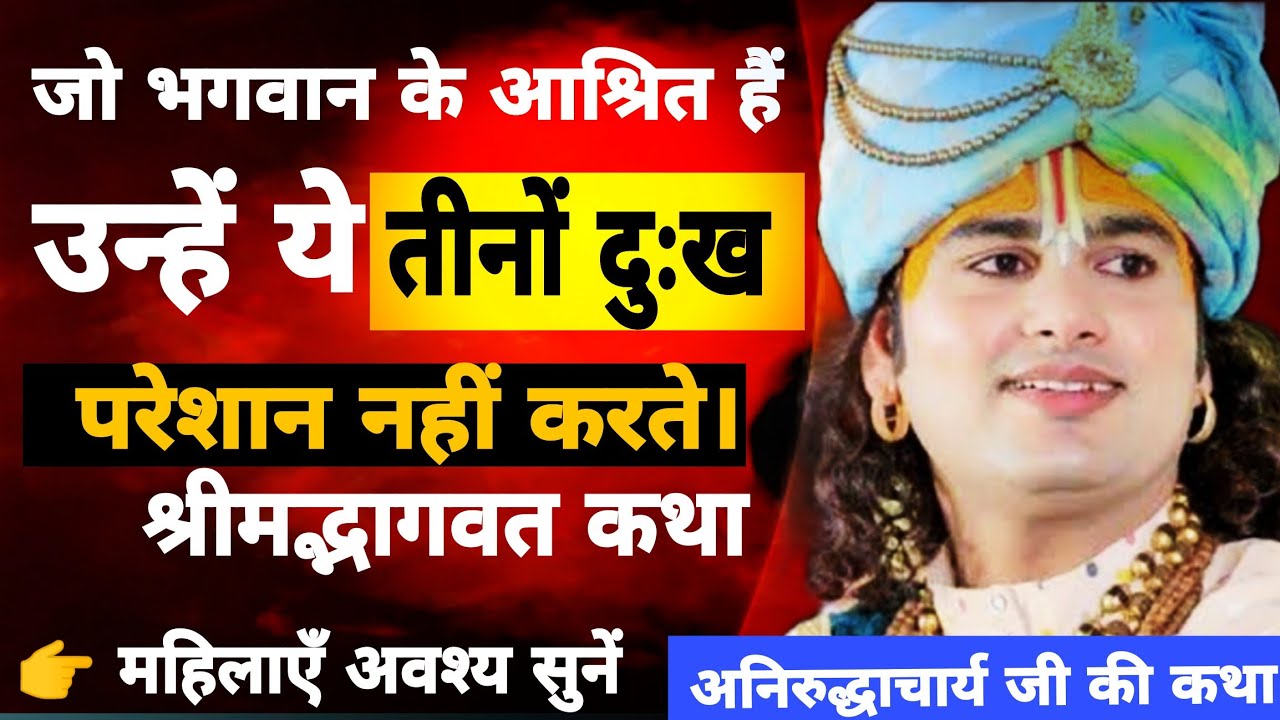 🔴𝗟𝗶𝘃𝗲 𝗸𝗮𝘁𝗵𝗮 𝟮𝟭 𝗙𝗲𝗯𝗿𝘂𝗮𝗿𝘆 💥श्रीमद्भागवत कथा💥@Aniruddhacharyaji #anirudhacharya #katha #viral #live