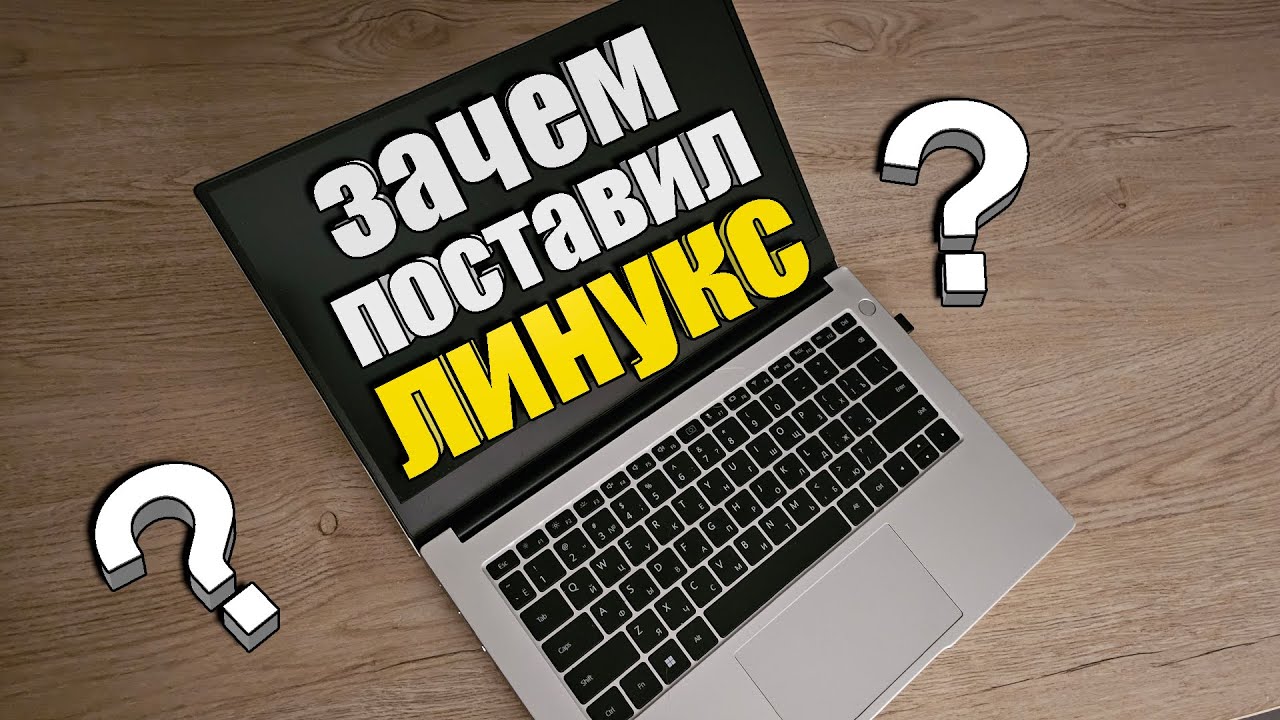 Linux или Windows на ноутбук? / Что лучше?