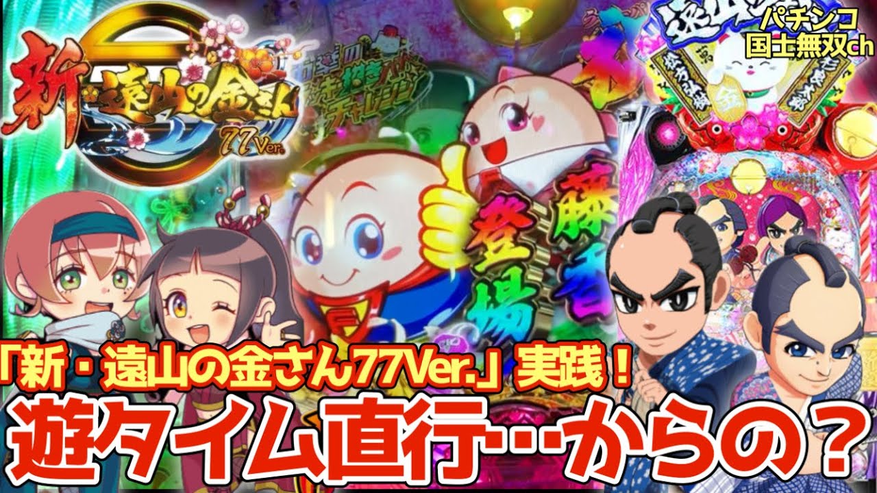 【P新・遠山の金さん77Ver.】初っ端から遊タイム直行…からの？【パチンコ国士無双ch】