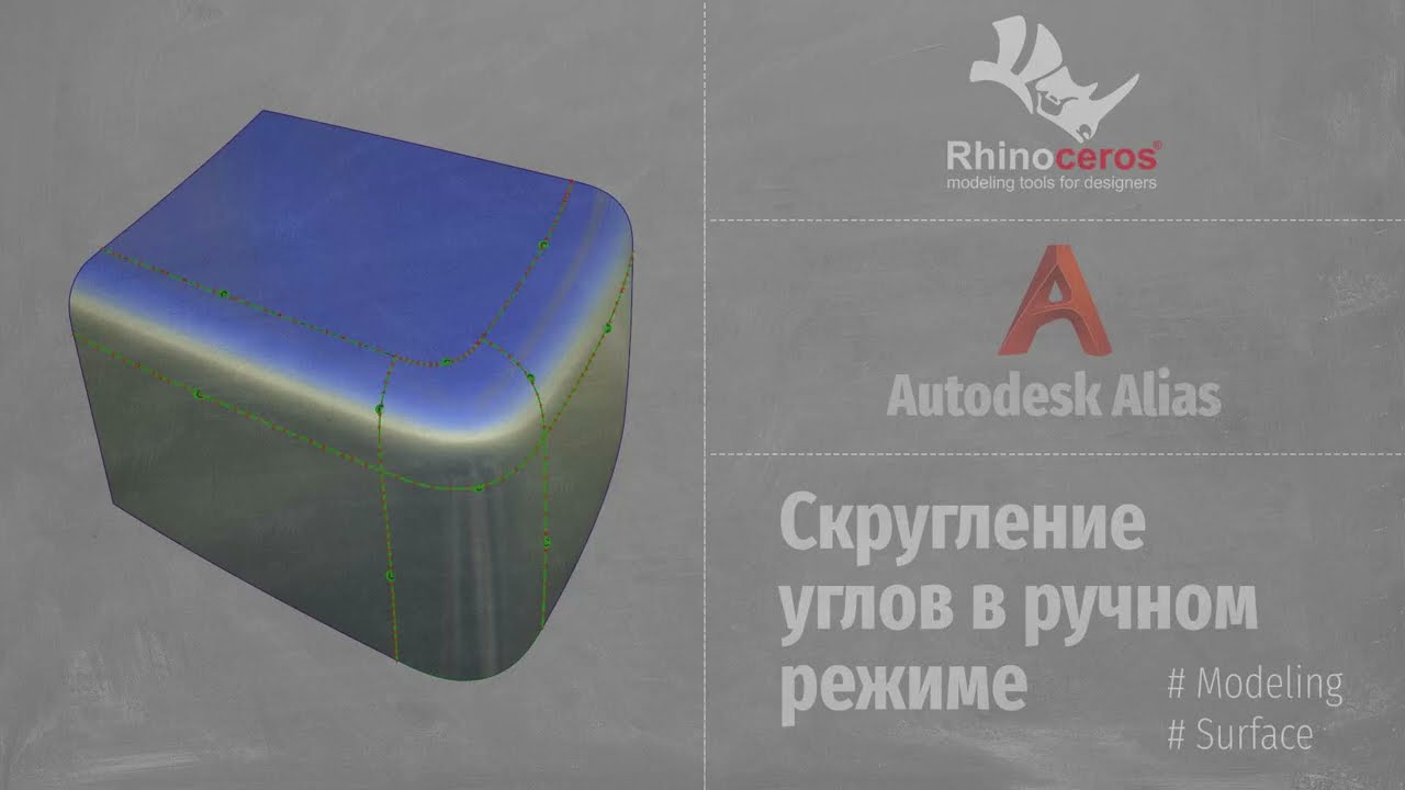 Autodesk Alias. Rhinoceros. Скругление углов в ручном режиме (Corner Blend Manual Mode) RUS