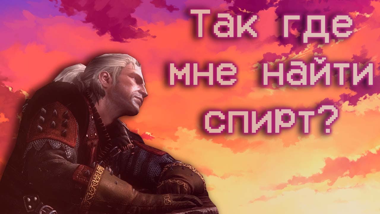 Кратко про Ведьмак 2 (Часть 1)