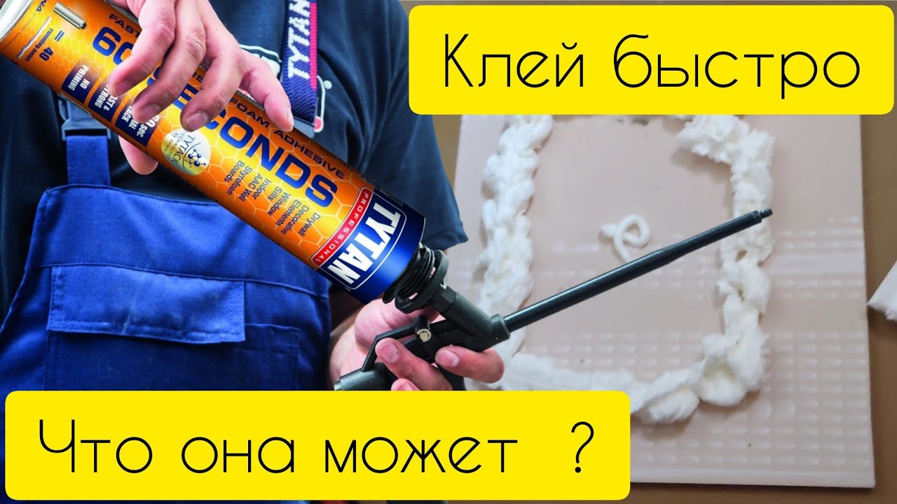 TITAN 60 сек. Что эта пена может клеить ?
