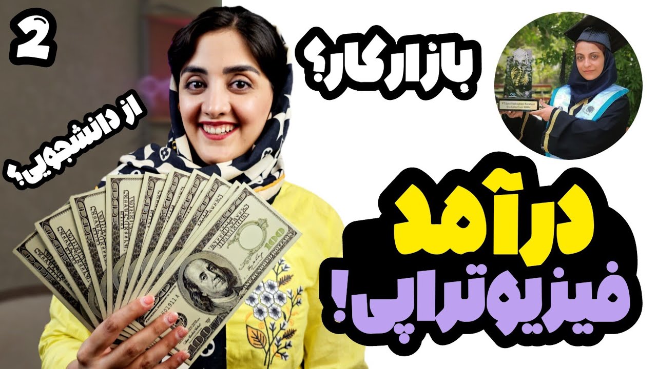 همه چیز درباره درآمد و آینده شغلی فیزیوتراپی | درآمد فیزیوتراپی چقدره؟ تجربه واقعی