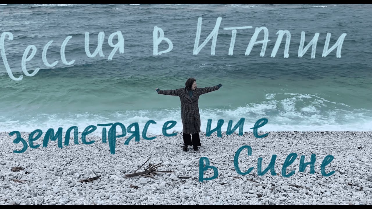 Учеба в Италии | Первая Сессия и Землетрясение в Сиене