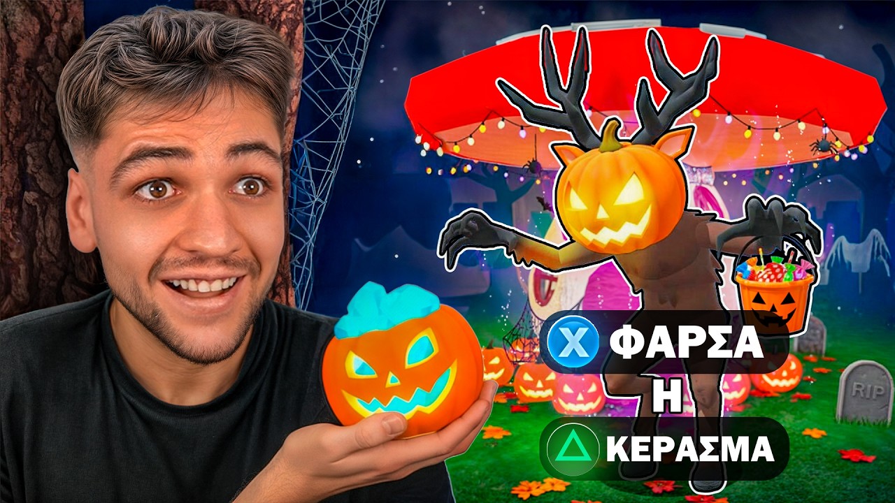 ΦΑΡΣΑ Η ΚΕΡΑΣΜΑ ΣΤΟ 99 NIGHTS IN THE FOREST ROBLOX