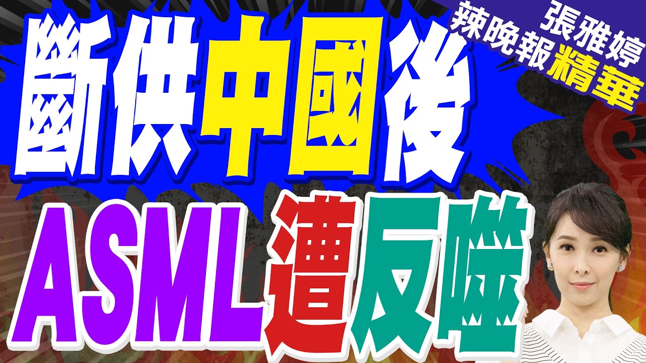 苦果來了 斷供中國後ASML面臨裁員｜斷供中國後 ASML遭反噬｜栗正傑.張延廷.李永萍深度剖析【張雅婷辣晚報】精華版 @中天新聞CtiNews