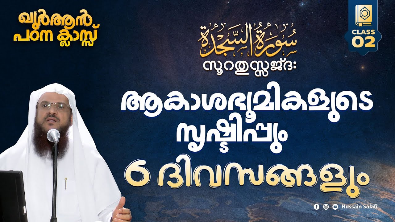 ആകാശഭൂമികളുടെ സൃഷ്ടിപ്പും 6 ദിവസങ്ങളും | ഖുർആൻ പഠന ക്ലാസ് | സൂറതുസ്സജ്ദ: | Ayah-4