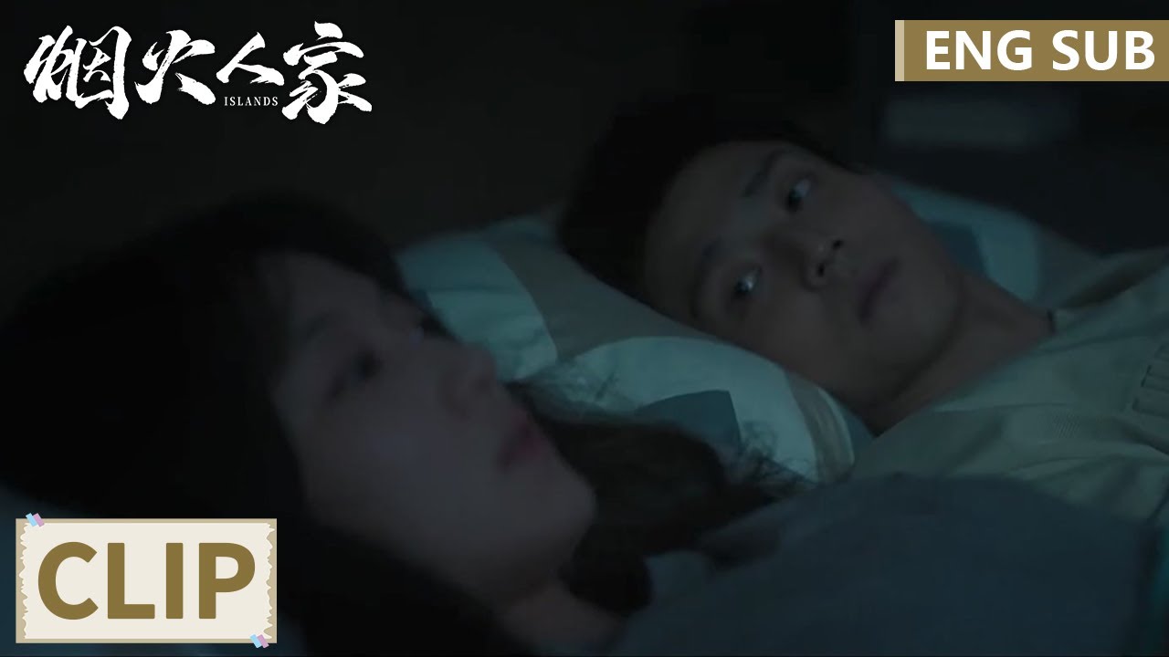EP29 Clip 同床共枕！张小彦借口沙发坏了要和陶姝娜一起睡！【烟火人家 Islands】