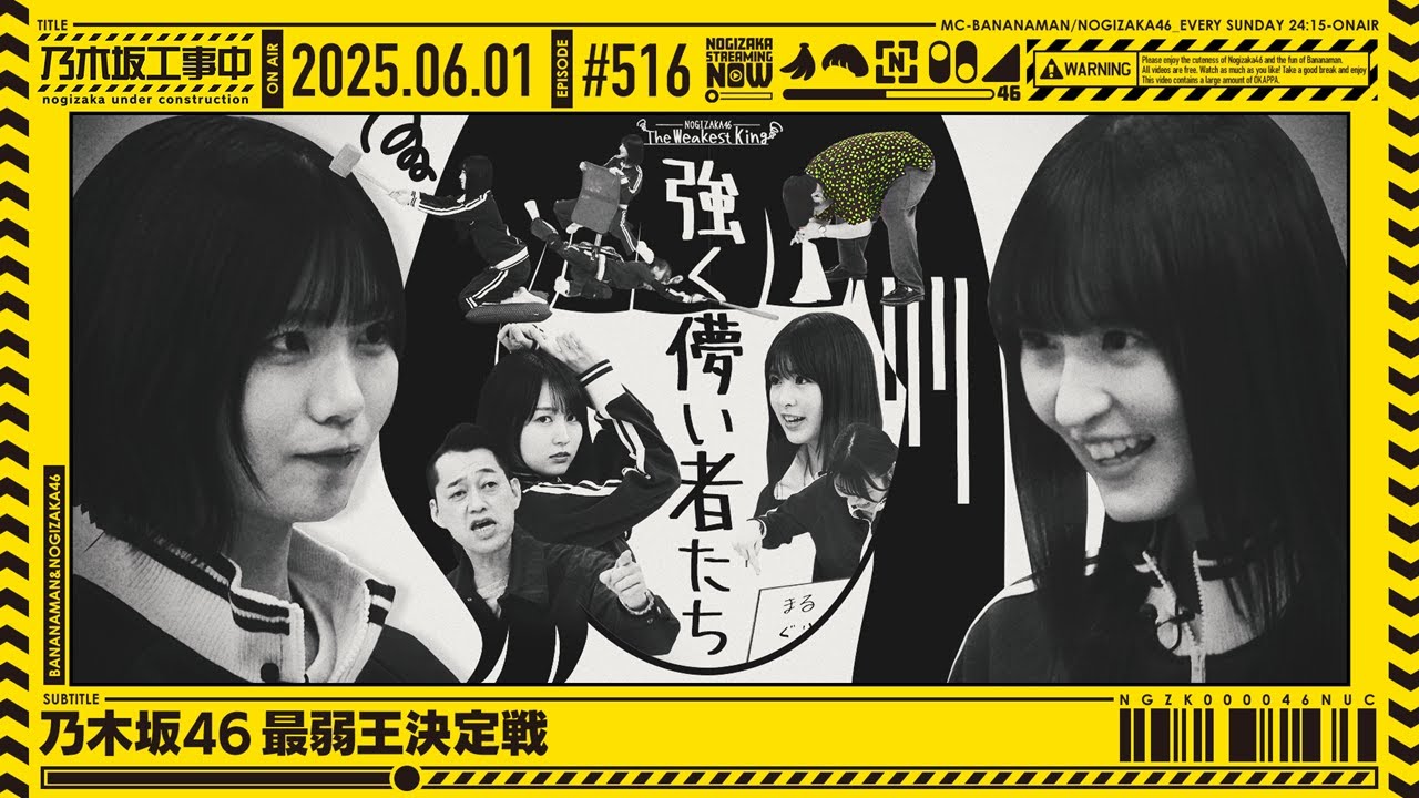 【公式】「乃木坂工事中」# 516「乃木坂46 最弱王決定戦」2025.06.01 OA