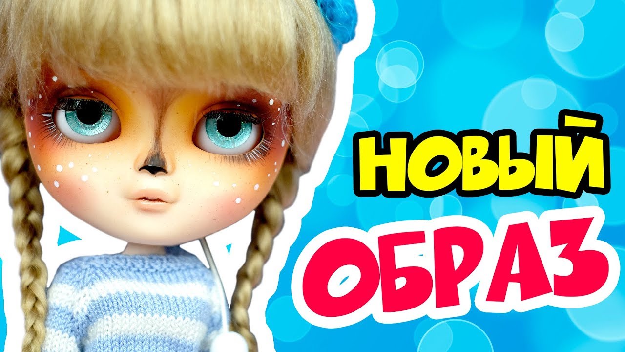Блайзомания 29: Кастом куклы Айси - Олененок | ООАК куклы Блайз Blythe своими руками