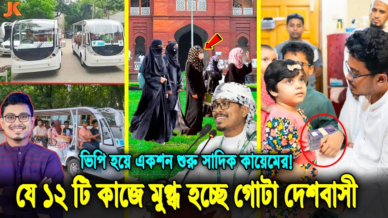 ভিপি হয়ে সাদিক কায়েম ১২ দিনে যে ১২টি ভালো কাজ করলো! কায়েম কি ডাকসুর ইতিহাসে সেরা ভিপি হতে যাচ্ছে!