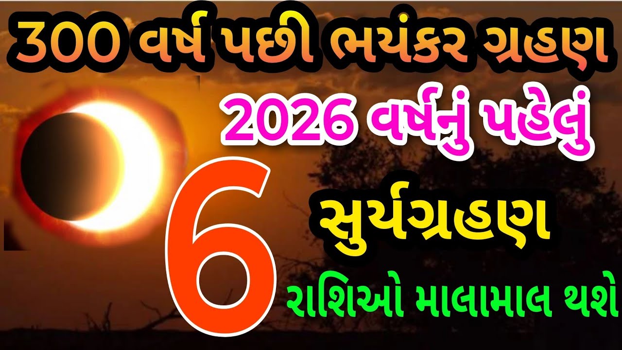 ભયંકર સુર્યગ્રહણ | 2026 નું પહેલું ગ્રહણ | આ 6 રાશિઓ થશે માલામાલ | Surya Grahan 2026 | સુતકકાળ 