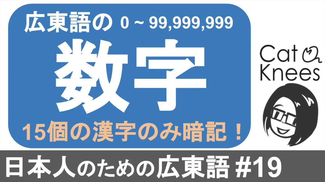 完全攻略！広東語の数字！日本人なら簡単!?{日本人のための広東語#19}