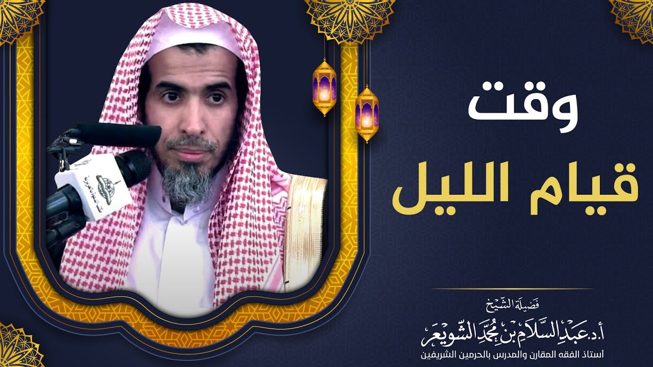 وقت قيام الليل | الشيخ أ.د عبدالسلام الشويعر