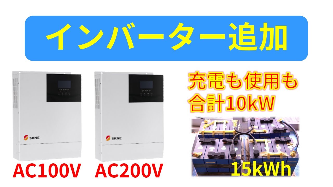 200V用ハイブリッドインバーターを追加購入【11kWソーラーパネルと15kWhのLFPバッテリーでオフグリッド】Installing a New Hybrid Inverter
