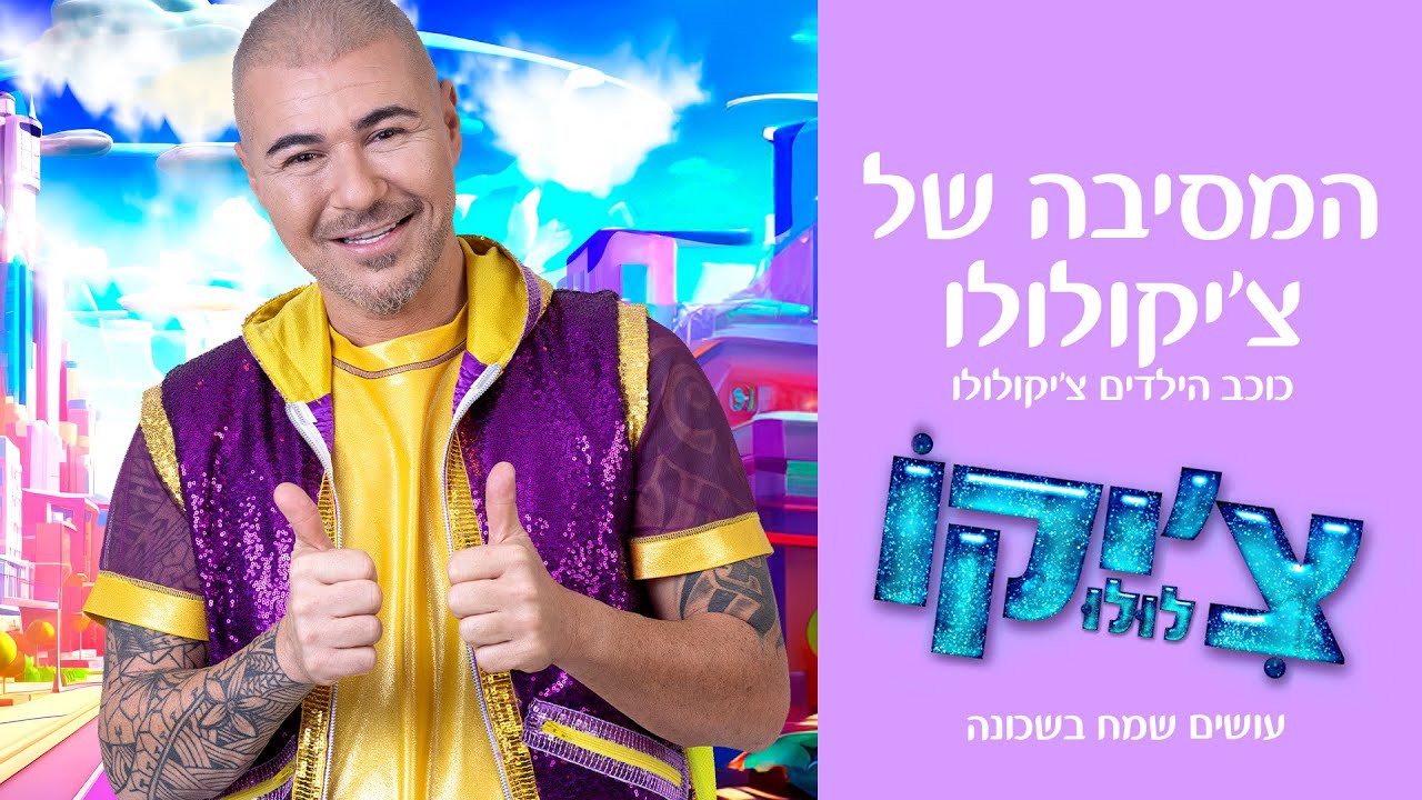 כוכב הילדים צ'יקולולו - 