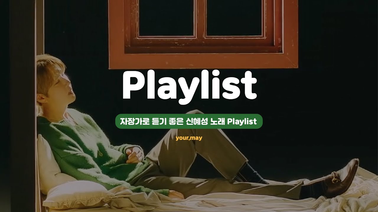 [𝐏𝐥𝐚𝐲𝐥𝐢𝐬𝐭]🌙자장가로 듣기 좋은 신혜성 노래 플레이리스트🛌(𝐒𝐡𝐢𝐧𝐡𝐲𝐞𝐬𝐮𝐧𝐠/자장가)