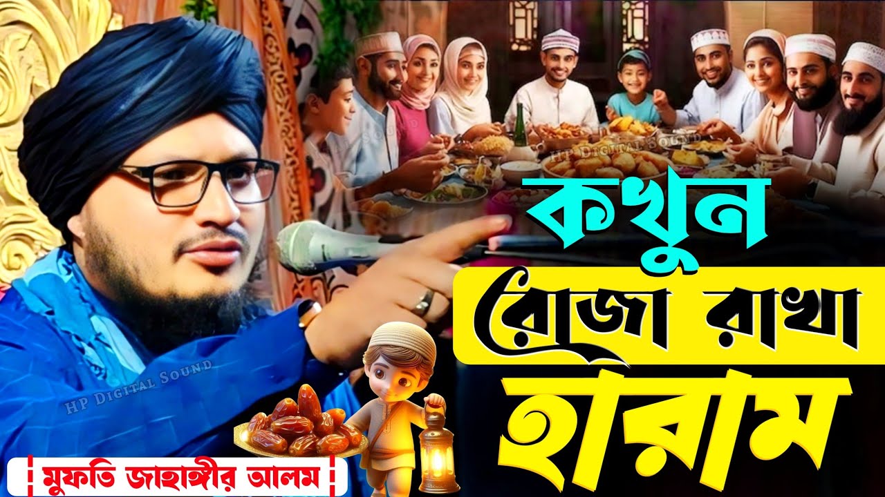  কখন রোজা রাখা হারাম┇mufti jahangir alam new waz┇মুফতি জাহাঙ্গীর আলম এর ওয়াজ