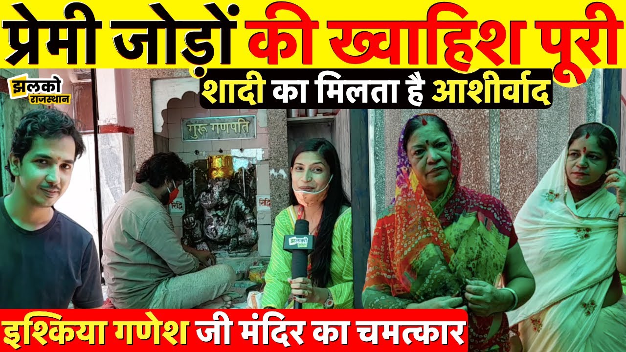 राजस्थान में इश्किया गणेश जी का मंदिर जहाँ होती है प्रेमी जोड़ों की मुराद पूरी ~ Jodhpur News