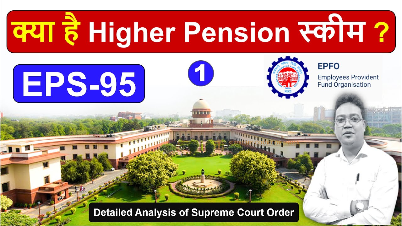 Higher pension scheme | Supreme Court Order | EPS-95 | EPFO | Higher pension explanation in Hindi