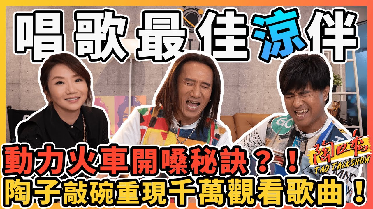 動力火車開金嗓！吃完火鍋練笑話來飆飆飆更高音～～#陶口秀​​︱泰坦星文創︱每週三 2000 上線  @PowerStation  『下集』