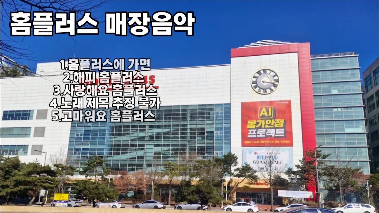 홈플러스 매장음악 모음집 최신판