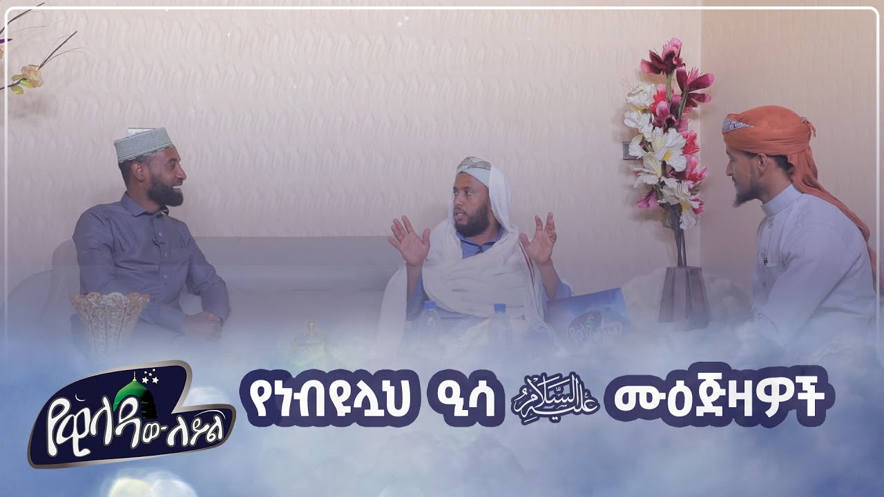 የነብዩሏህ ዒሳ عليه السلام ሙዕጅዛዎች || የዊላዳው ለይል || ክፍል 38