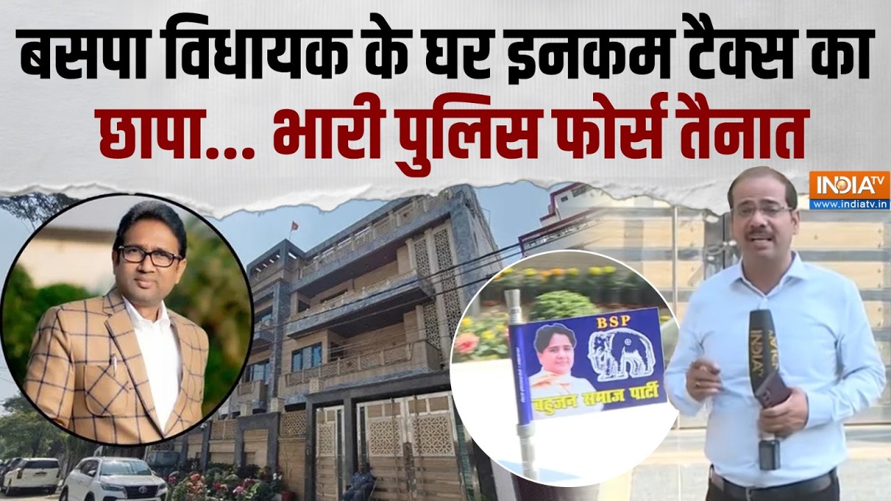 BSP MLA Uma Shankar Singh Raid: बसपा विधायक के घर इनकम टैक्स का छापा ! | Mayawati | BSP | India TV