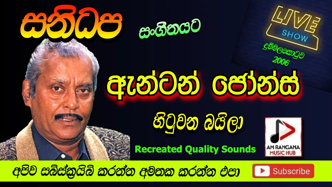 SANIDAPA WITH ඇන්ටන් ජෝන්ස්  LIVE SHOW ANTON JONES දුම්මලකොටුව   ප්‍රසංගය 2006 RECREATED SOUNDS