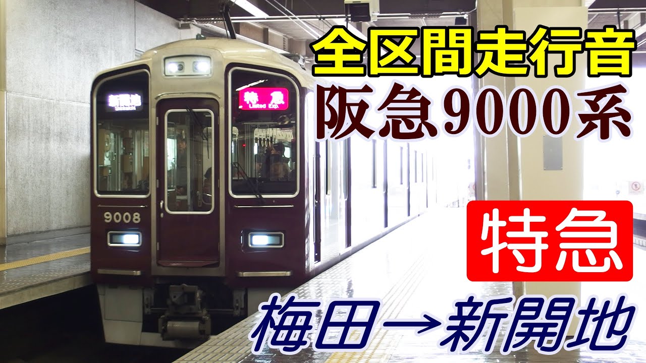 【走行音】阪急9000系〈特急〉大阪梅田→新開地 (2015.2.23)