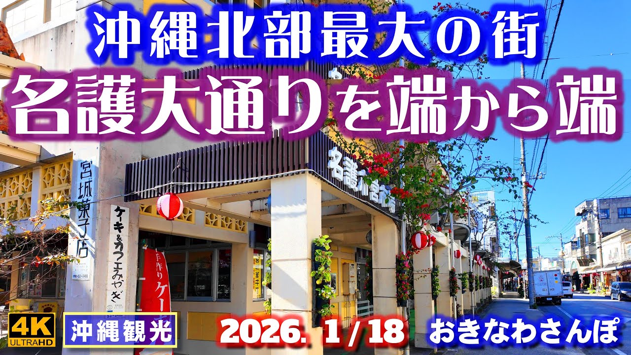 ◤沖縄旅行◢ 名護旧市街をさんぽ♯1237 おきなわさんぽ A stroll through the old town, the largest city in northern Okinawa.