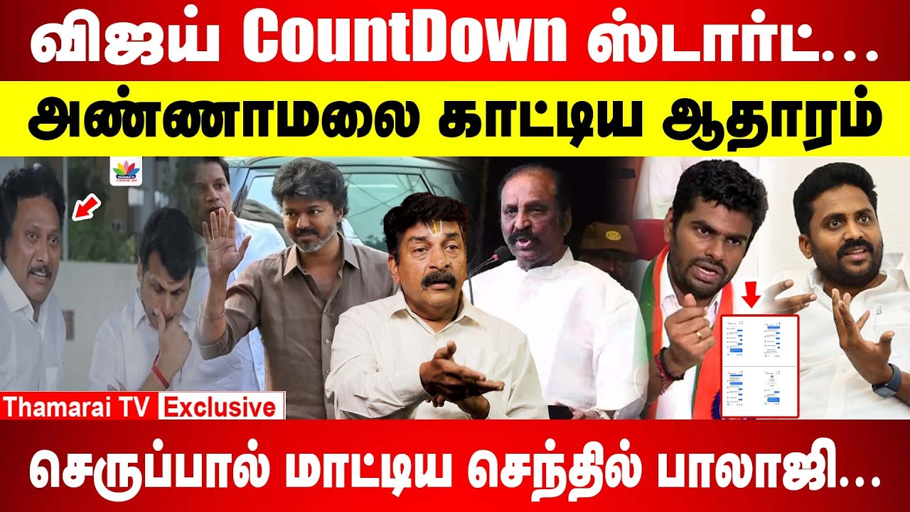 காம பீடைக்கு ஞான பீடம் விருதா..? | செந்தில் பாலாஜி அடுத்து அன்பில் - க்கு சம்மன்..? | THAMARAITV |