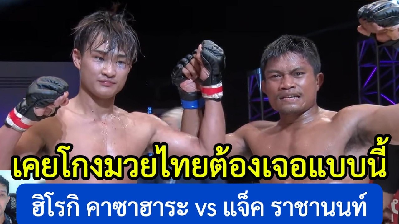 คนโกงมวยไทยต้องเจอแบบนี้ แจ็ค ราชานนท์ vs ฮิโรกิ คาซาฮาระ พากย์ไทย+ใต้