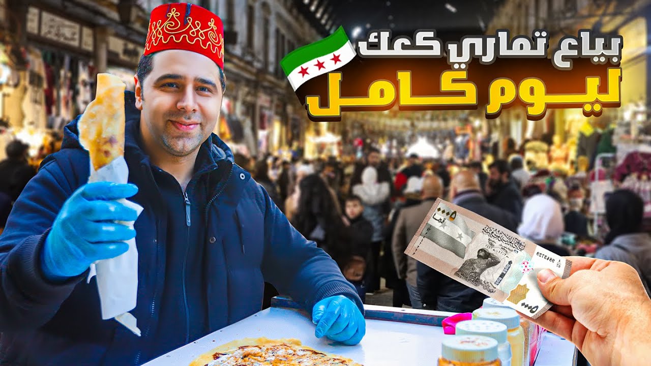 بياع تماري كعك ليوم كامل 🤔🇸🇾 كيف الشعب السوري عايش؟ الحلقة 33