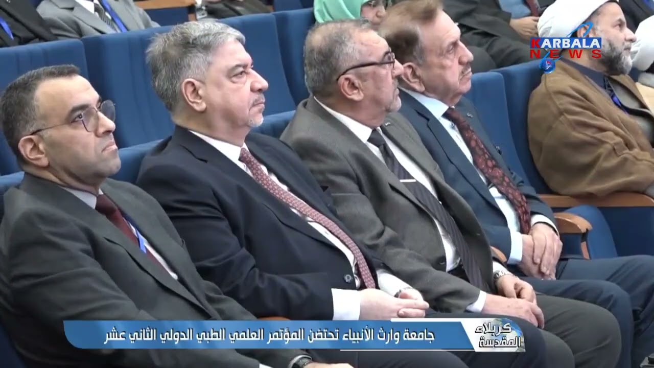 جامعة وارث تحتظن مؤتمر الأمامية الدولي الطبي  الثاني عشر قناة كربلاء الفضائية  كرار الحمداني PRESS 