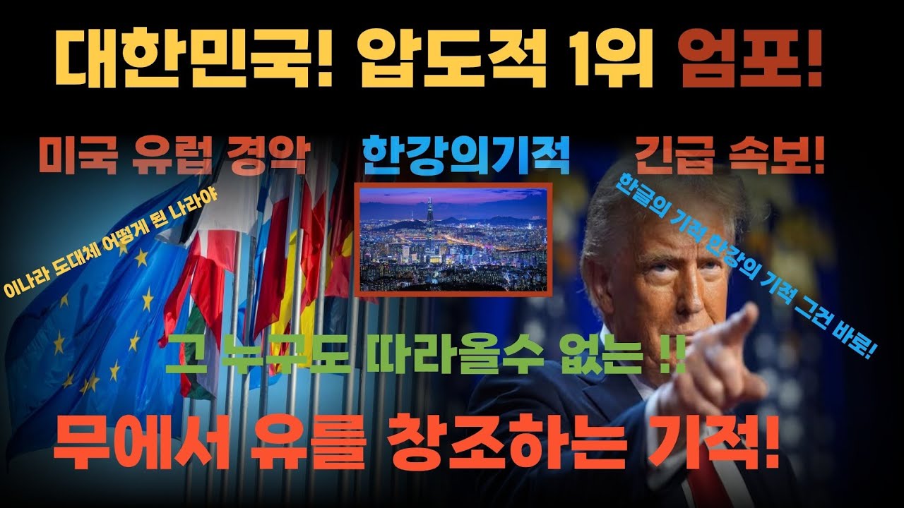 [해외감동사연] 전세계에서 가장 난하던 한국 한강의 기적!! 