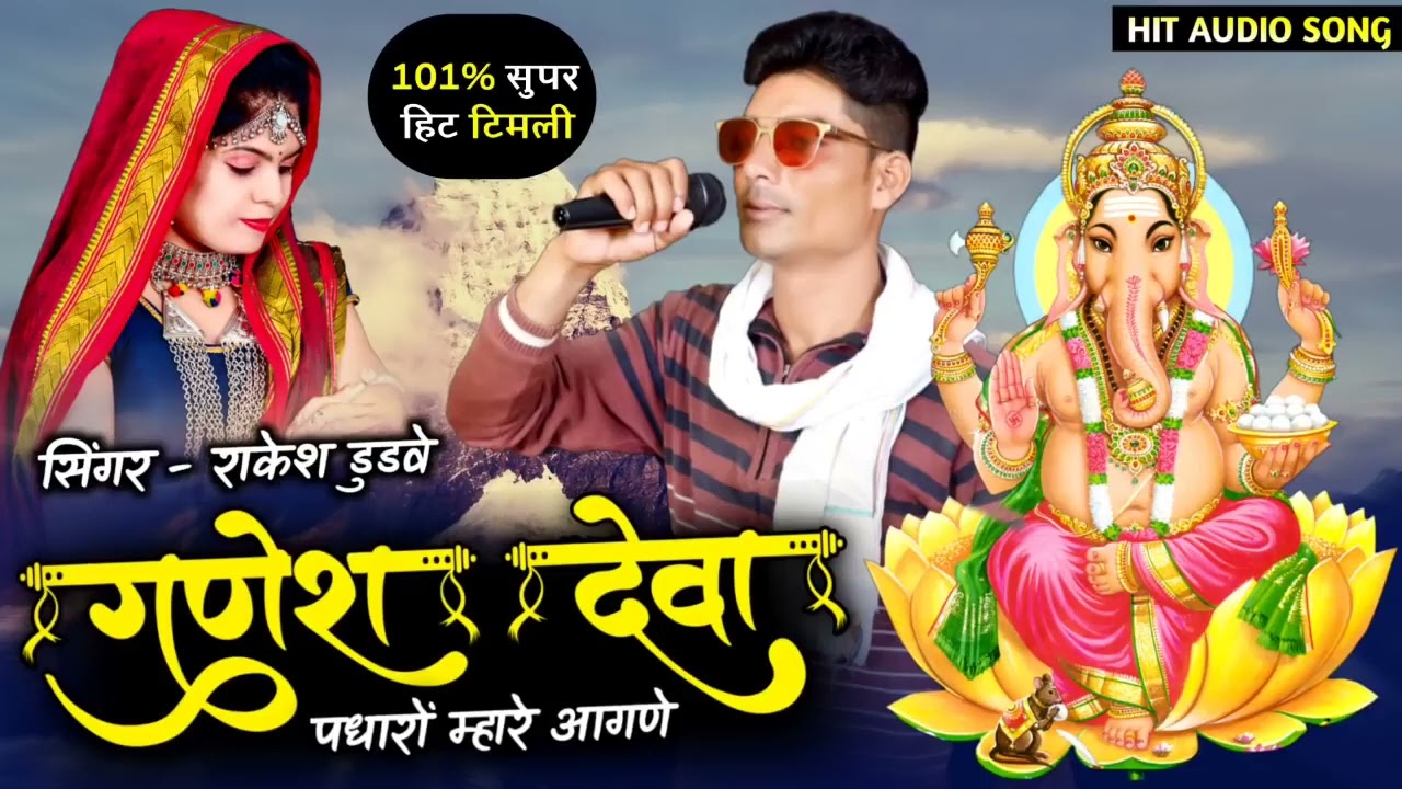 ✅Aadivasi  video 🔥 Ganesh ji ka superhit  gana राकेश  डुडवे सु परहिट  गाना नया  Rakesh  Dudve