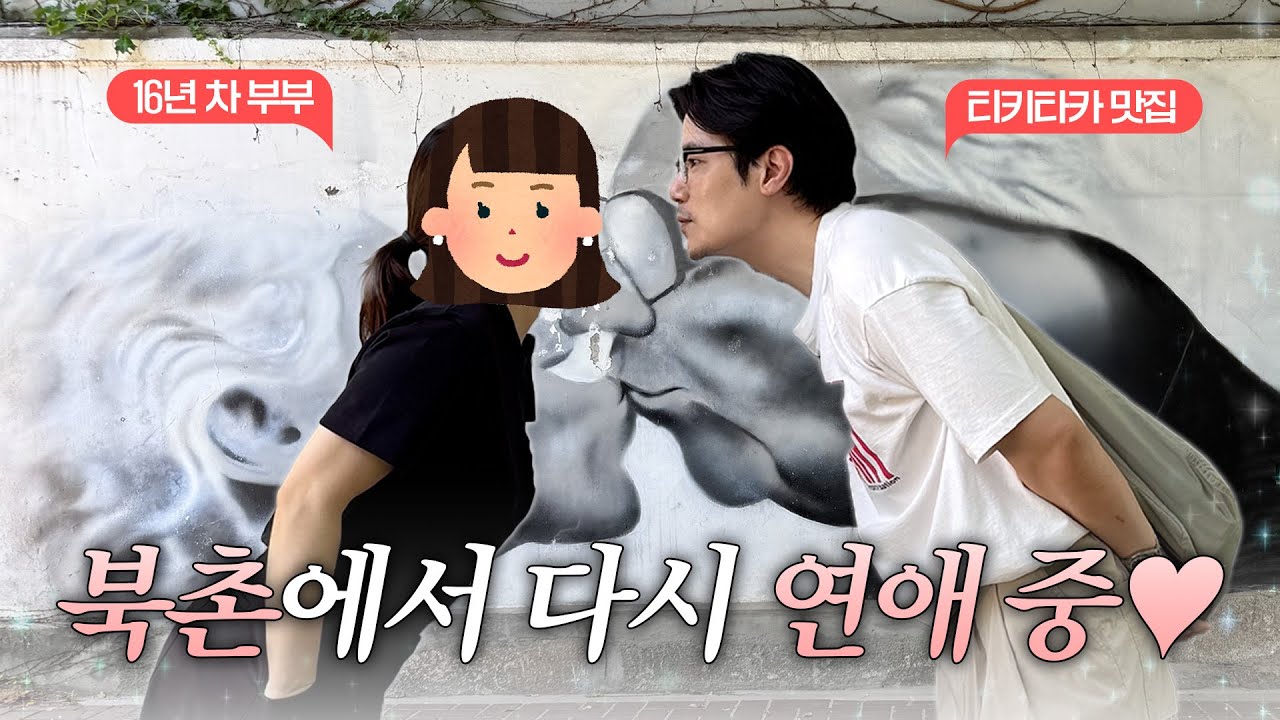 16년 차 현실 부부의 북촌 데이트 브이로그 (북촌 맛집, 데이트 코스) | EP.17