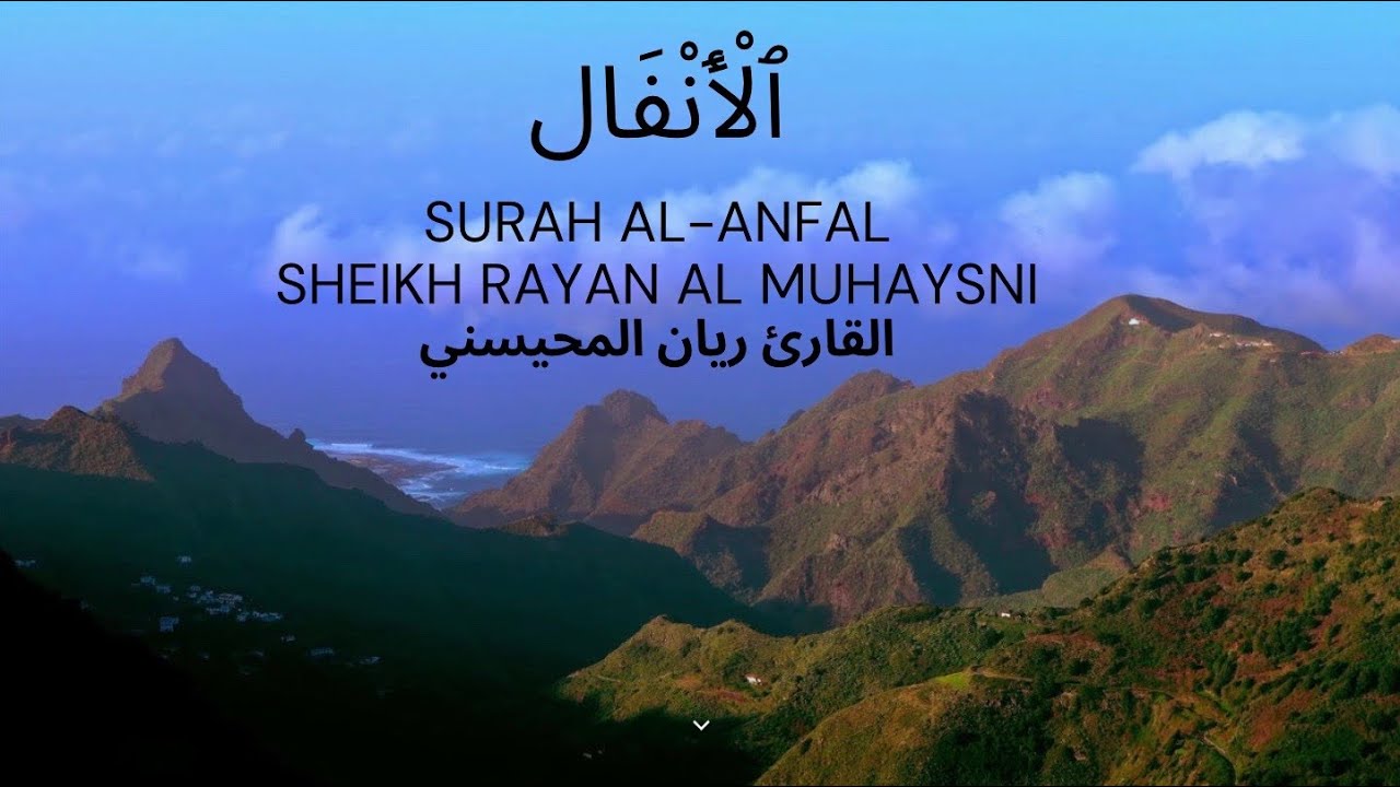 Surah Al-Anfal Full || By Sheikh Rayan Al-Muhaysni  || القارئ ريان المحيسني (Beautiful recitation)