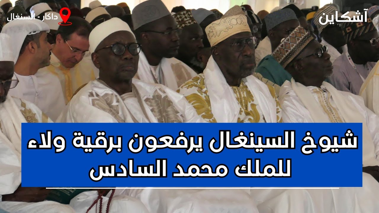 شيوخ السينغال يرفعون برقية ولاء للملك محمد السادس