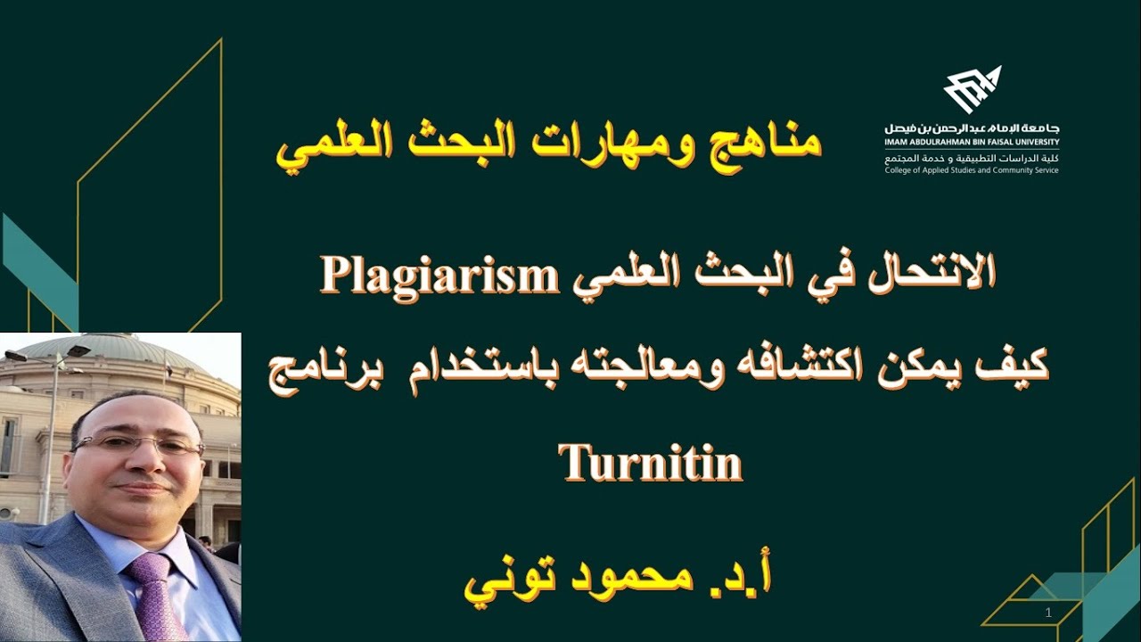 عايز تعرف كيف يمكن اكتشاف الانتحال العلمي السرقة العلمية وكيف تتجنبه؟ شاهد هذا الفيديو الجزء الأول