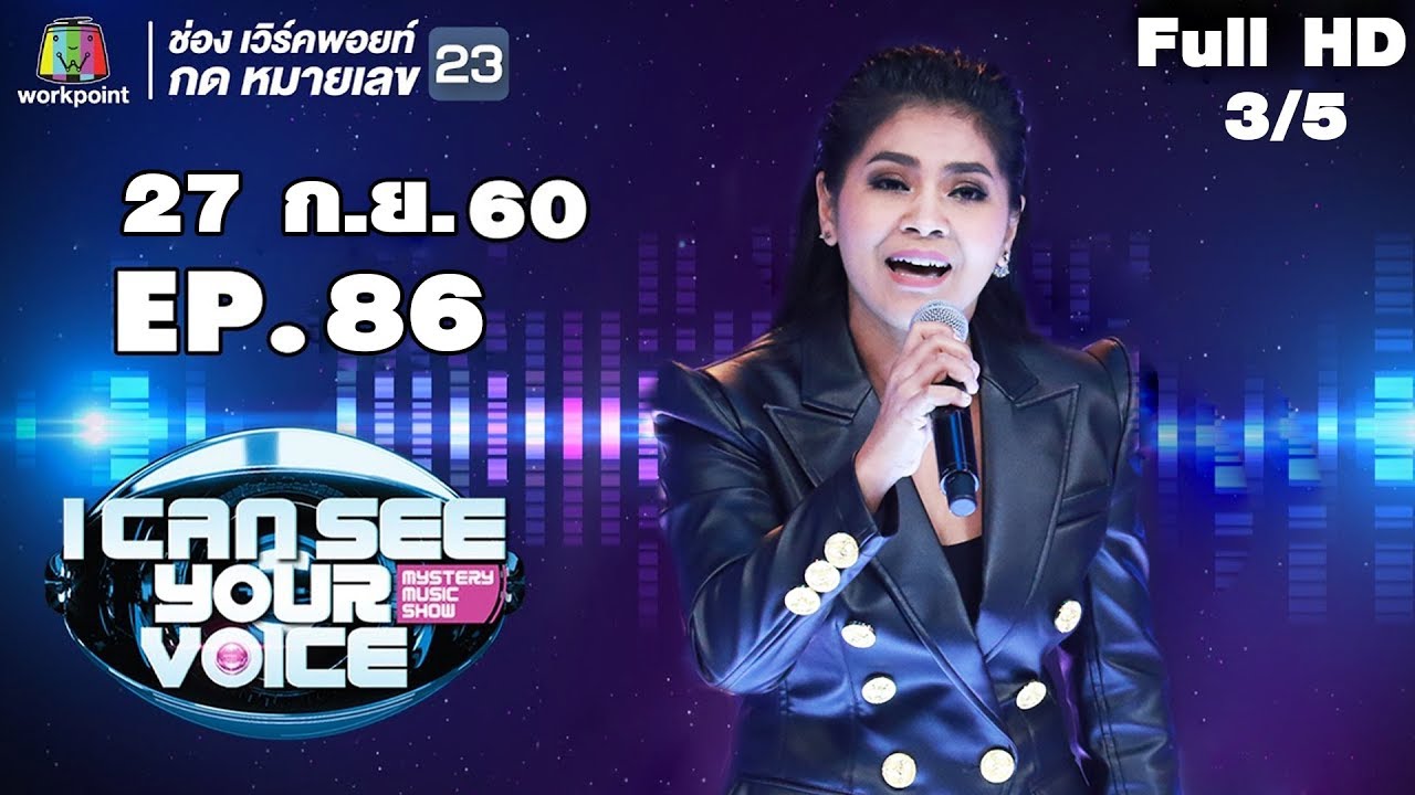 I Can See Your Voice -TH | EP.86 | 3/5 | ตั๊ก ลีลา  | 27 ก.ย. 60