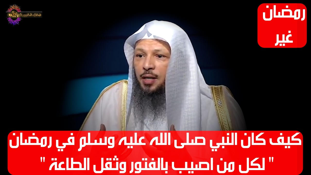 كيف كان النبي صلى الله عليه وسلم في رمضان