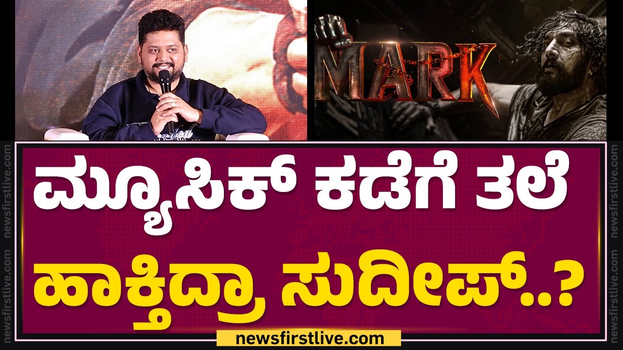 B Ajaneesh Loknath : ಮ್ಯೂಸಿಕ್ ಕಡೆಗೆ ತಲೆ ಹಾಕ್ತಿದ್ರಾ Sudeep..? | Mark | @FilmyFirst Kannada