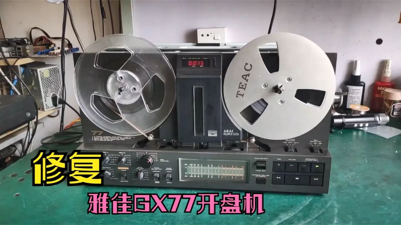 雅佳GX77开盘机，双向走带系统，维修打理全过程