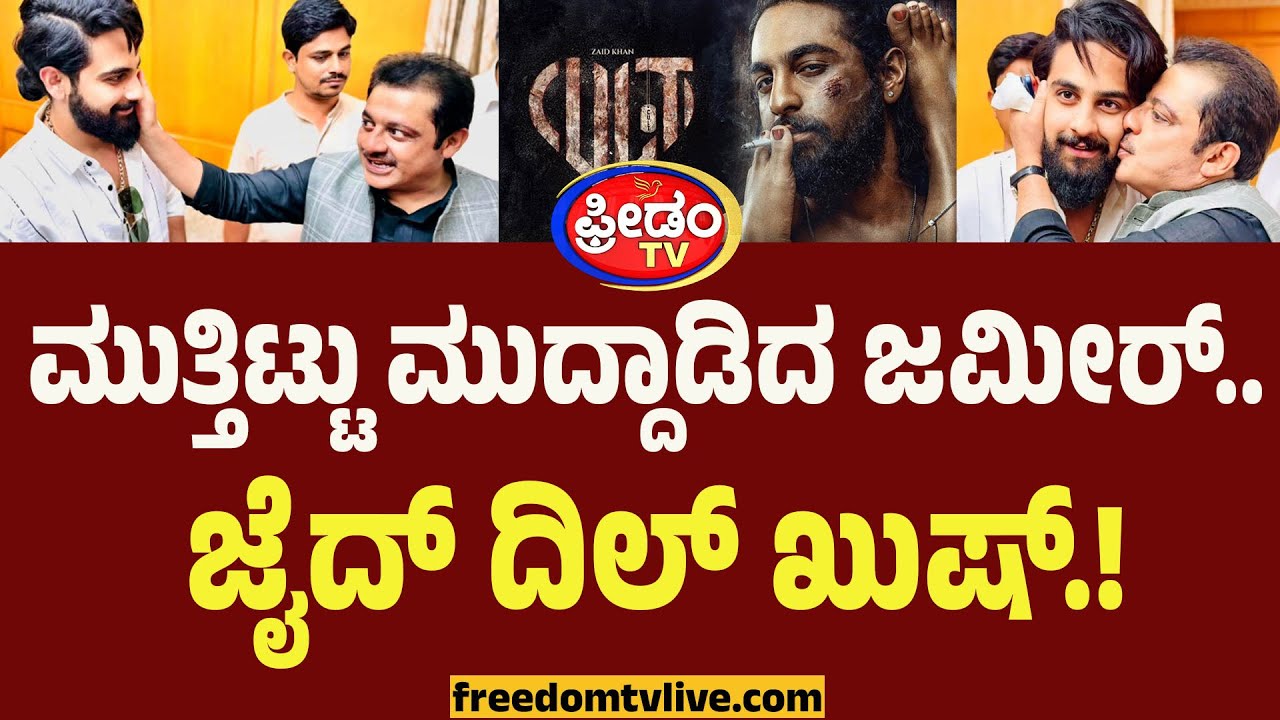 Cultಗೆ ಫಿದಾ.. ಮುತ್ತಿಟ್ಟು ಮುದ್ದಾಡಿದ ಜಮೀರ್..! | Zameeh Ahmed | Zaid Khan