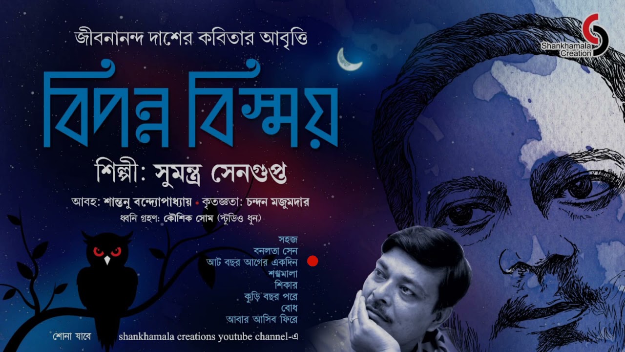বিপন্ন বিস্ময় | জীবনানন্দ দাশ | সুমন্ত্র সেনগুপ্ত | বাংলা কবিতা | আবৃত্তি | Shankhamala Creations