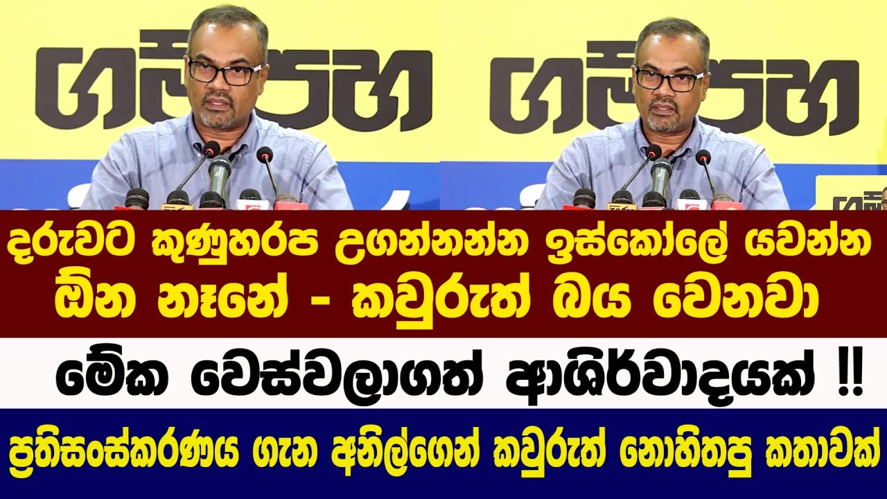 දරුවට කුණුහරප උගන්නන්න ඉස්කෝලේ යවන්න ඕන නෑනේ - කවුරුත් බය වෙනවා - ප්‍රතිසංස්කරණය ගැන අනිල් කියන කතාව