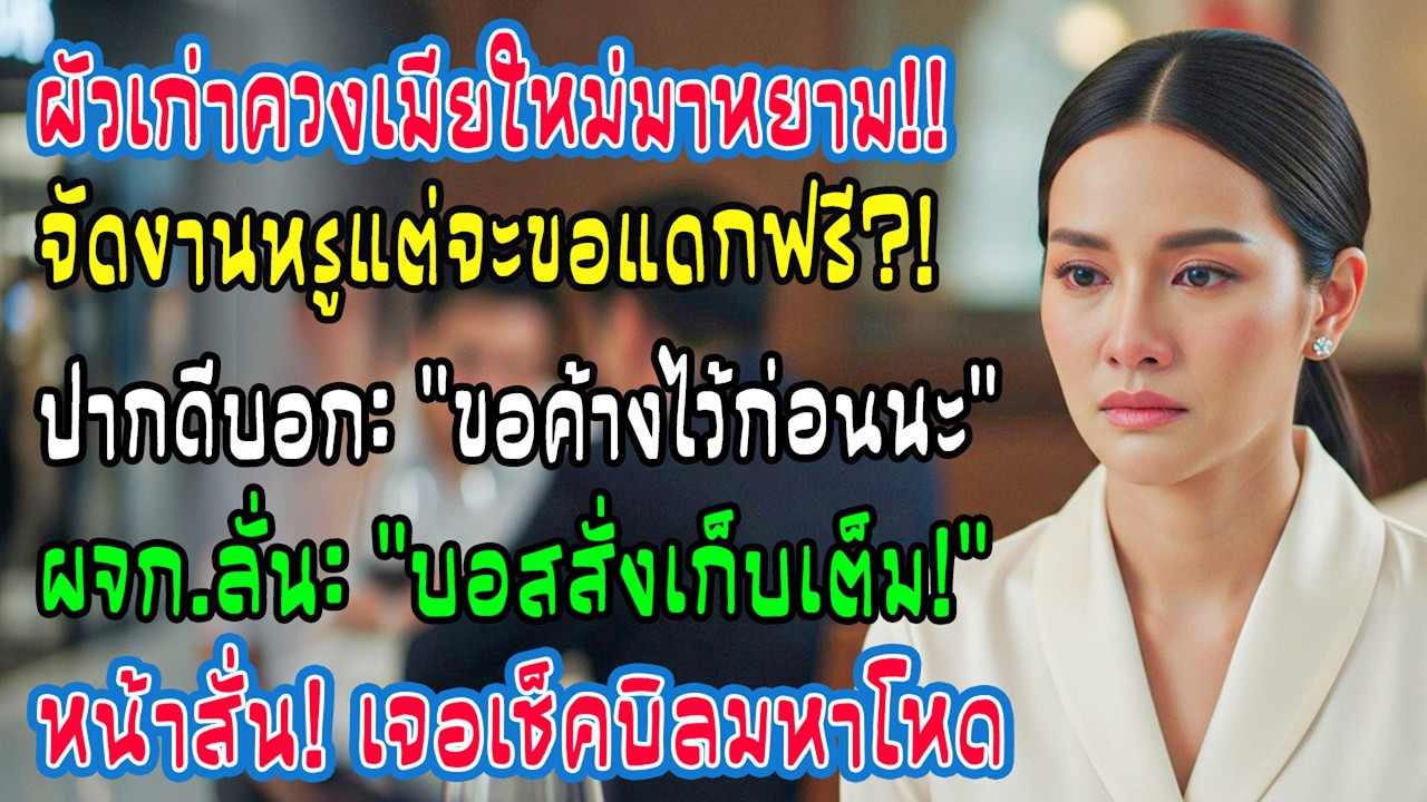 อดีตสามีจัดงานแต่งร้านฉัน ขอค้างเงิน—ผู้จัดการตอบคิดราคาเต็ม
